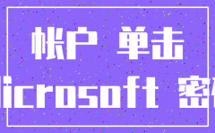 微软公司账户注销