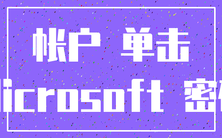 帐户 单击_Microsoft 密码