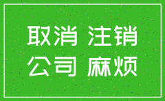 公司注销程序麻烦吗