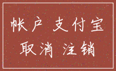 公司支付账户注销