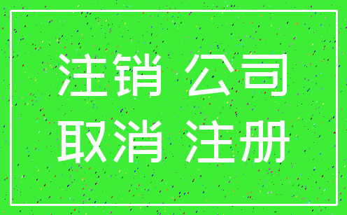 注销 公司_取消 注册