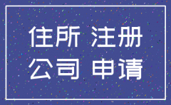 注销公司住所证明怎么开