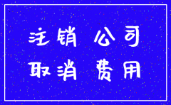 沈阳注销公司需要多少钱