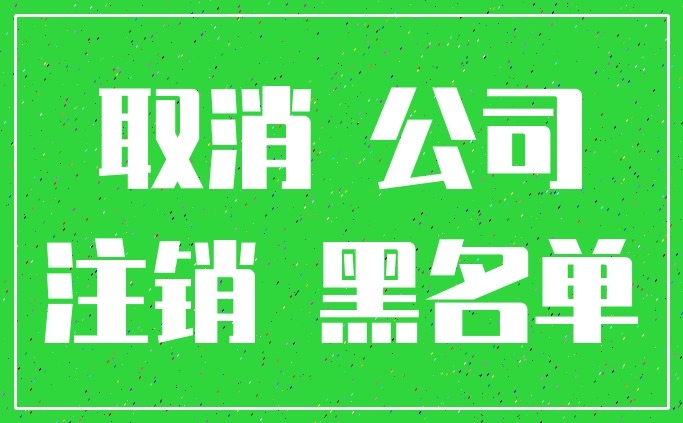 取消 公司_注销 黑名单