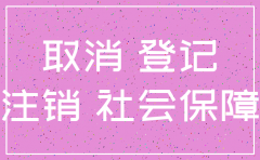 公司社保账户注销需要怎么资料