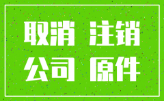 注销公司要的资料