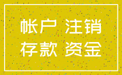 东莞公司公账注销