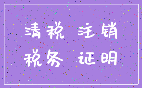清税 注销_税务 证明