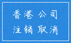 香港公司注册 注销