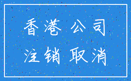 香港 公司_注销 取消