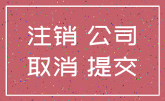 北京三证合一后注销公司流程