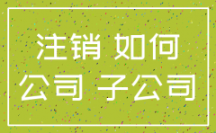 注销公司借方应交税金如何处理