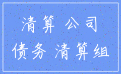 公司注销时或有债务