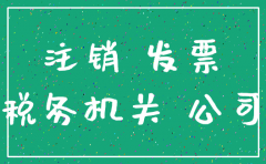 注销公司税务查几年的账