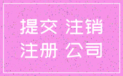 杭州公司注销到哪办理