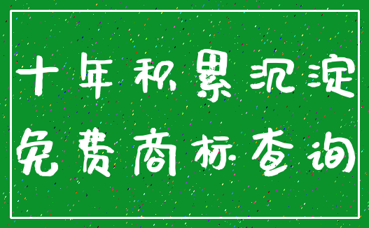 十年积累沉淀_免费商标查询