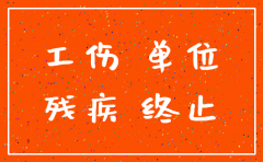 工伤等级没出来公司注销