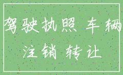 公司注销了名下车怎么办