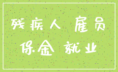 注销公司残保金标准