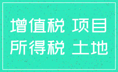 公司注销土增税清算