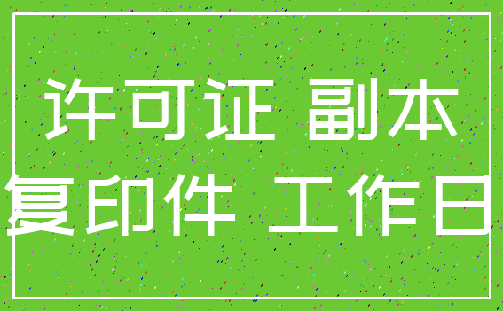 许可证 副本_复印件 工作日