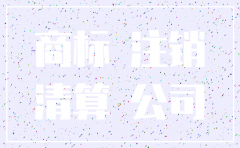 公司注销商标也没有了吗