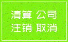 注销后公司的税务问题