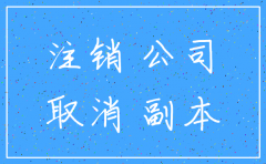 公司多少时间内不经营会注销