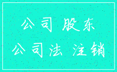公司注销股东包括监事吗