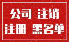 注册地址到期公司注销