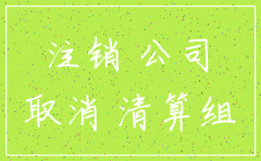 公司注销其他应付怎么办