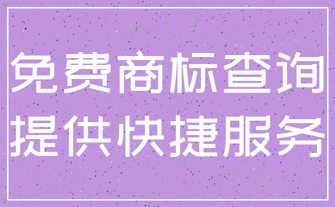 免费商标查询_提供快捷服务