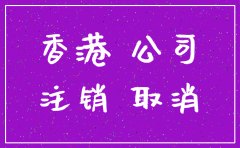 如果网上注销香港公司