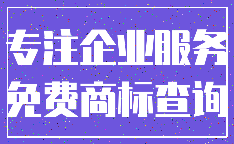专注企业服务_免费商标查询