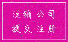 社保局报备公司注销裁员