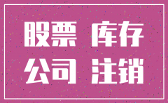 注销本公司股份时分录