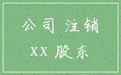 公司注销迁移协议