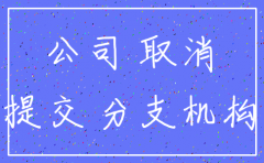 集团公司注销分公司该怎么做