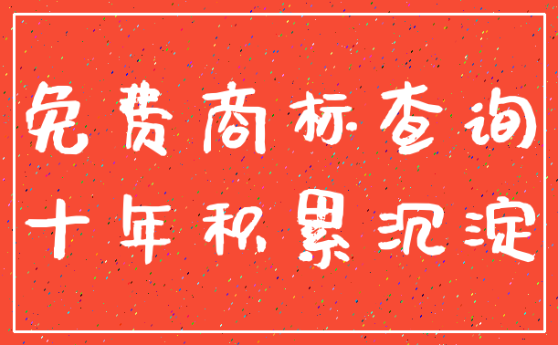免费商标查询_十年积累沉淀