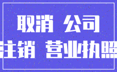 上海的公司注销多少钱
