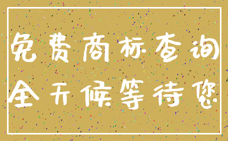 免费商标查询_全天候等待您