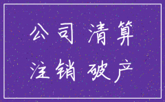 注销公司时预付账款怎么平账