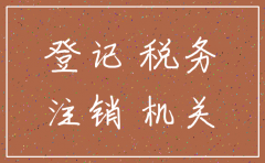 税务未登记 公司注销