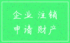 全资 子公司 注销