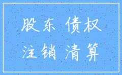 公司注销时发现有漏水