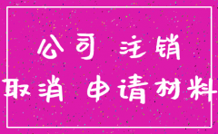 房地公司注销
