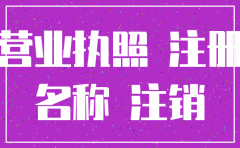 公司注销后多长时间才能注册