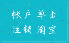 淘宝 公司账号注销