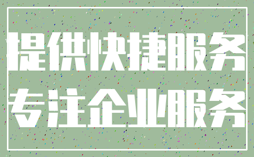 提供快捷服务_专注企业服务
