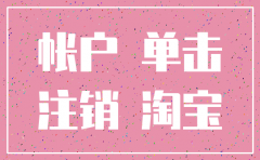 淘宝 公司账号注销